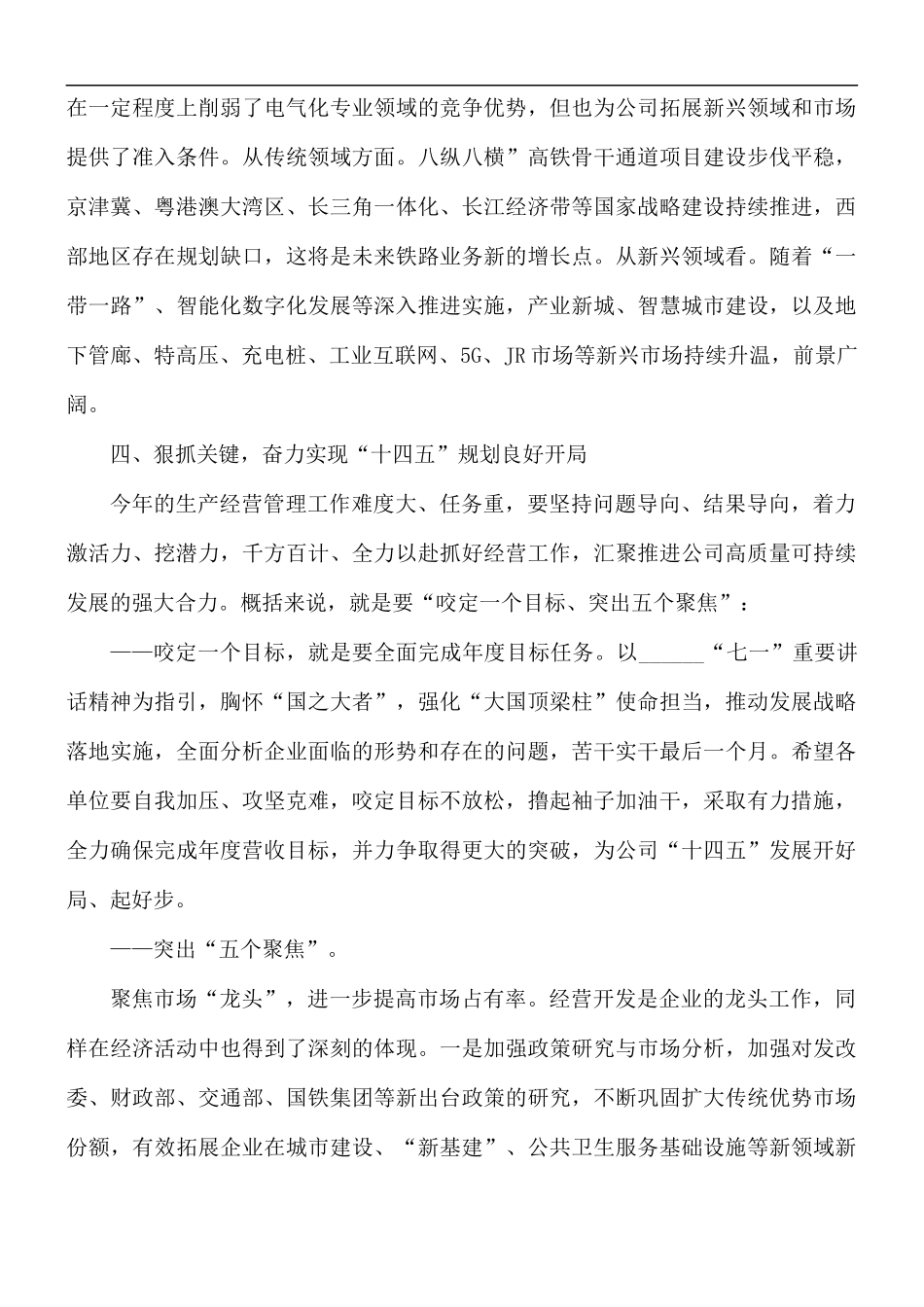 2021年国企单位经济运行分析会上党委书记的讲话稿.docx_第3页