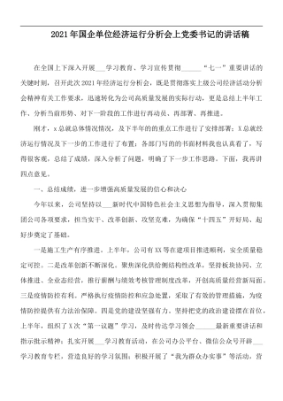 2021年国企单位经济运行分析会上党委书记的讲话稿.docx