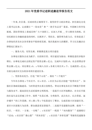2021年党委书记述职述廉述学报告范文.docx