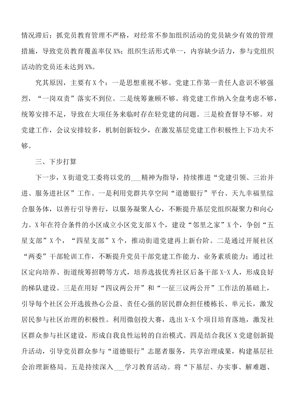 2021年街道党工委书记抓基层党建工作述职报告范文.docx_第3页