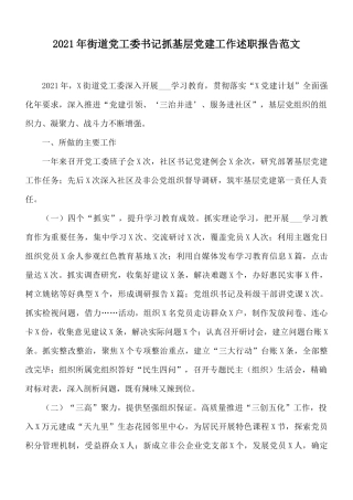 2021年街道党工委书记抓基层党建工作述职报告范文.docx