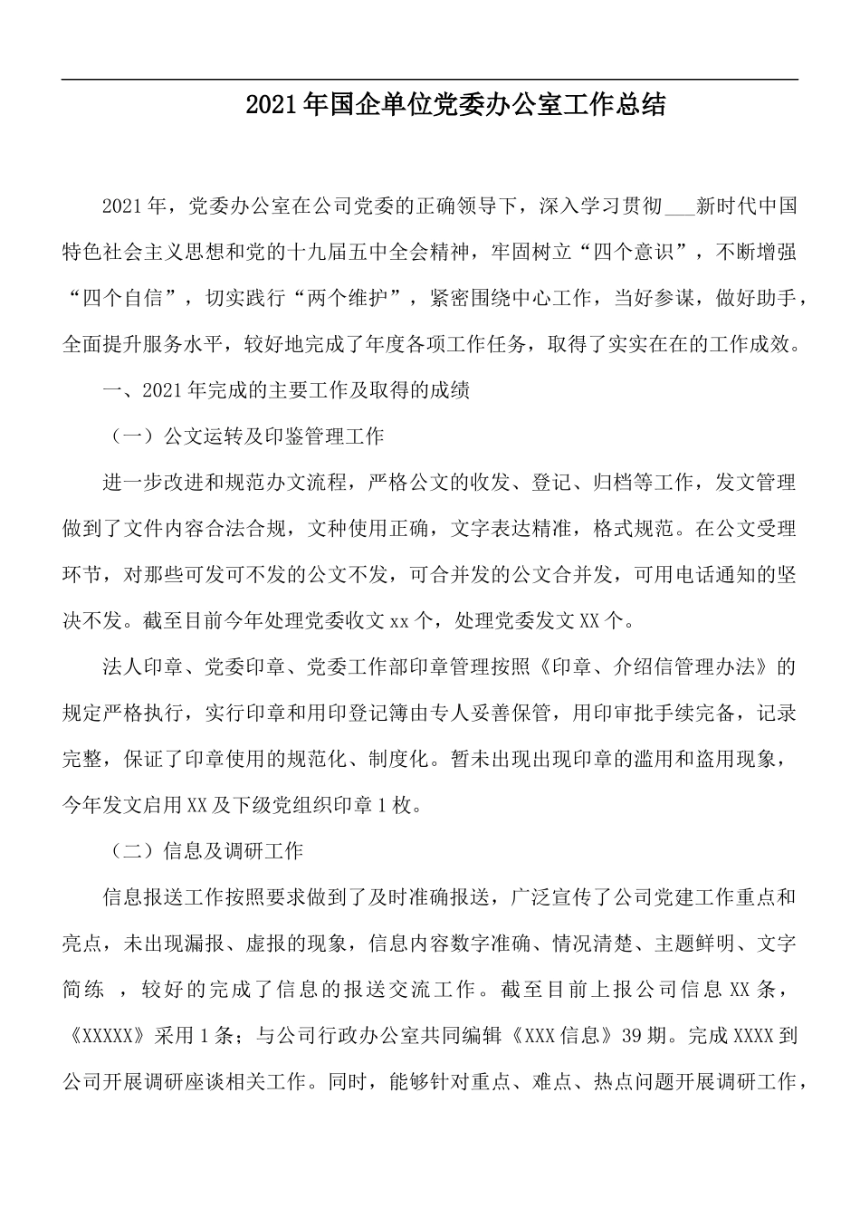2021年国企单位党委办公室工作总结.docx_第1页
