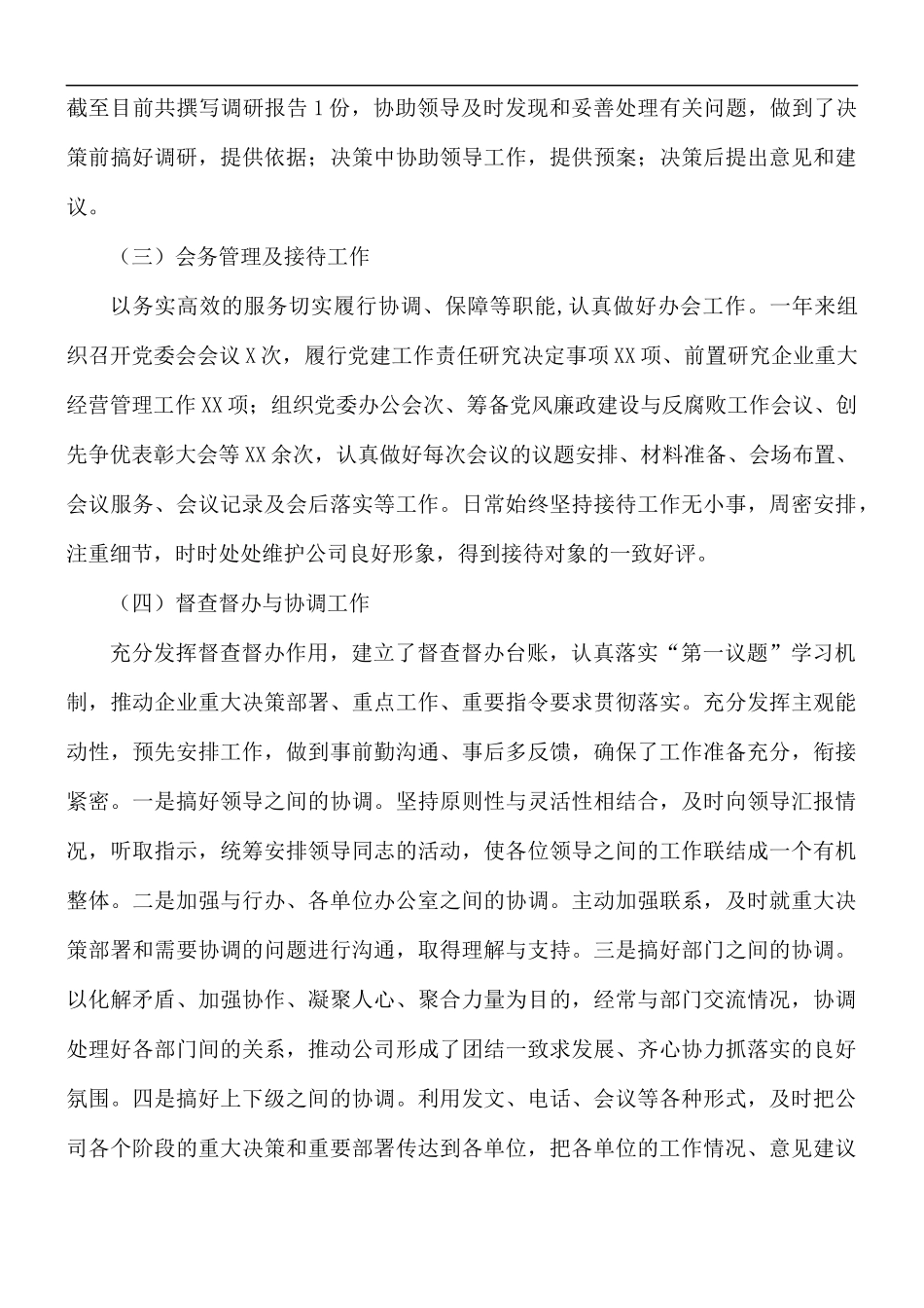 2021年国企单位党委办公室工作总结.docx_第2页