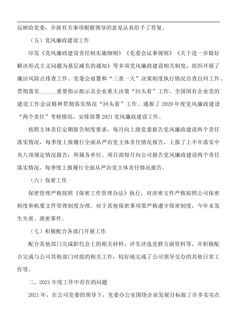 2021年国企单位党委办公室工作总结.docx_第3页