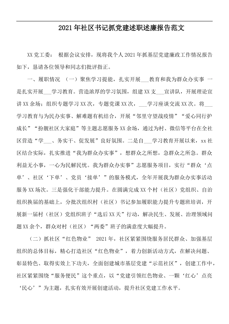 2021年社区书记抓党建述职述廉报告范文.docx_第1页
