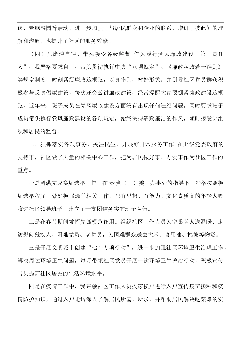 2021年社区书记抓党建述职述廉报告范文.docx_第3页
