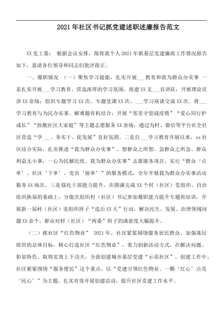 2021年社区书记抓党建述职述廉报告范文.docx
