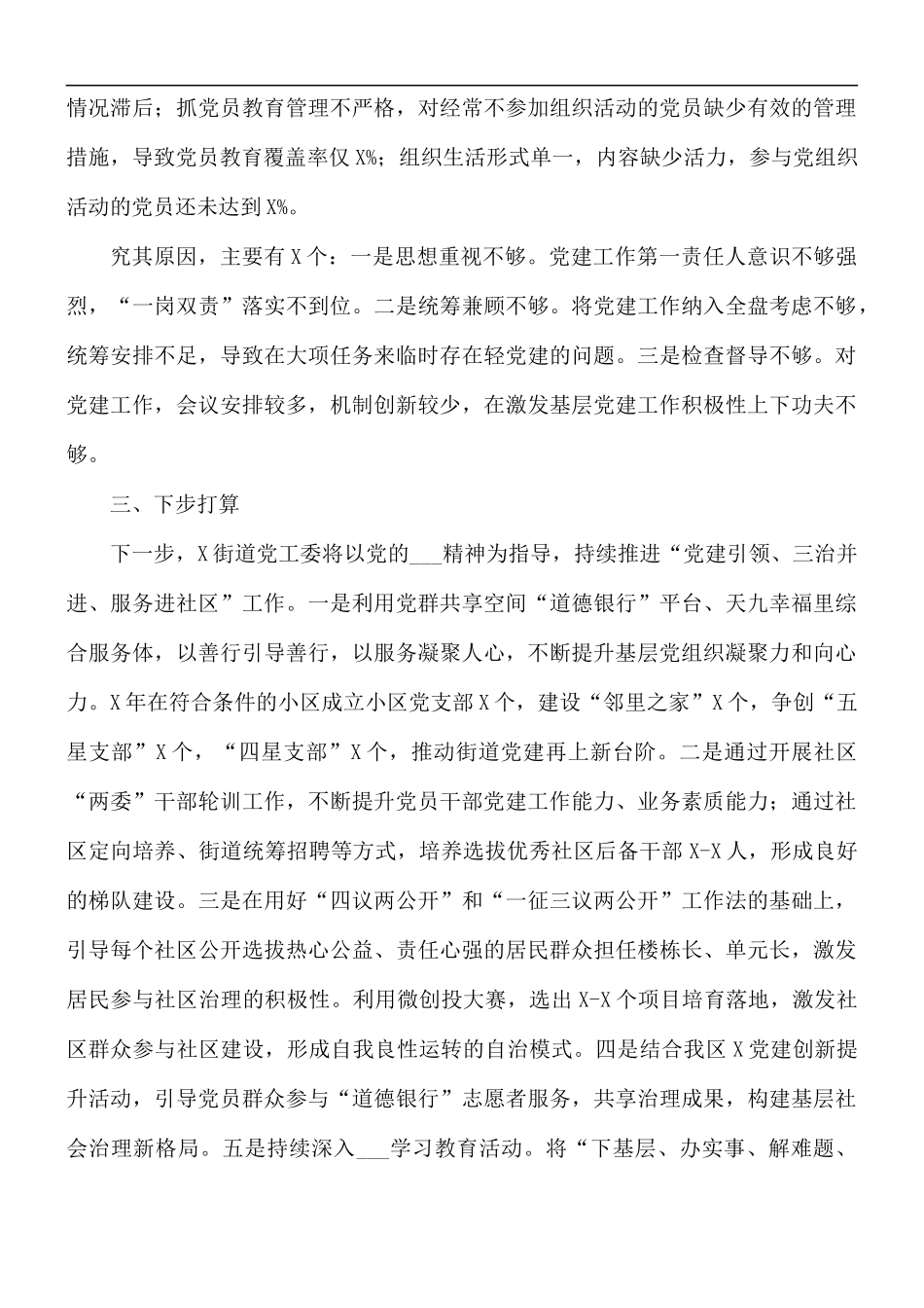 2021年街道党工委书记抓基层党建工作述职报告.docx_第3页