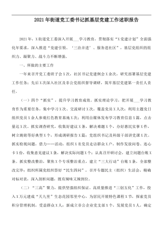 2021年街道党工委书记抓基层党建工作述职报告.docx