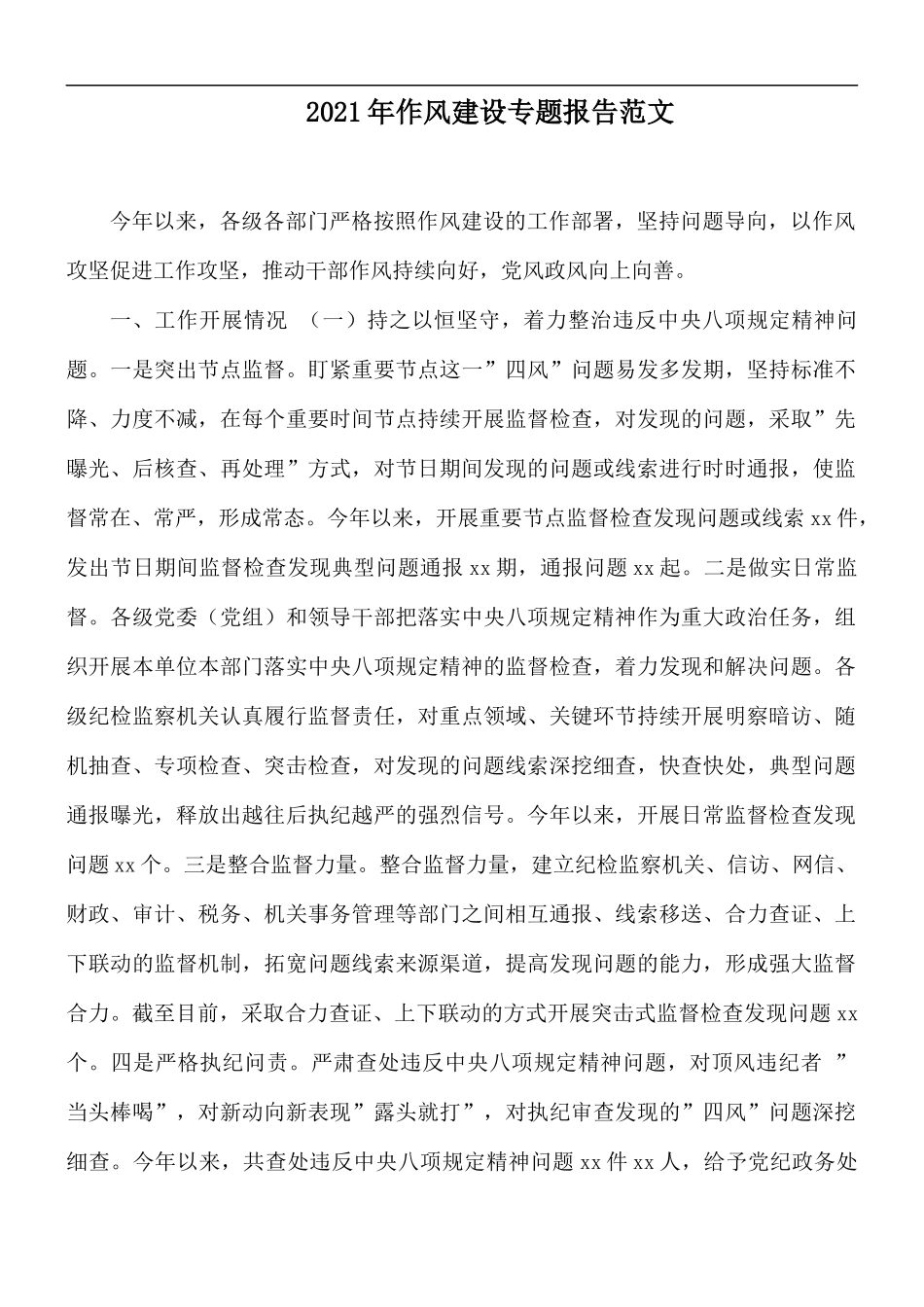 2021年作风建设专题报告范文.docx_第1页