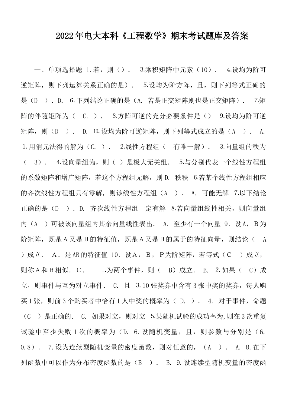 2022年电大本科《工程数学》期末考试题库及答案.docx_第1页