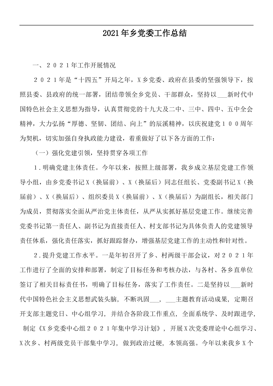 2021年乡党委工作总结.docx_第1页