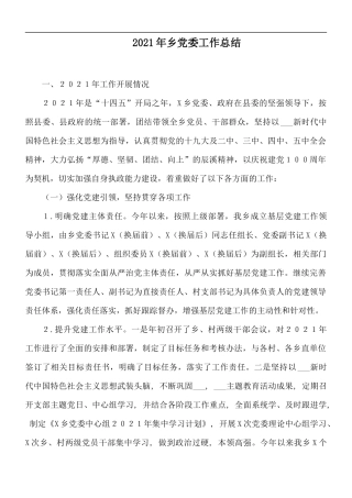 2021年乡党委工作总结.docx