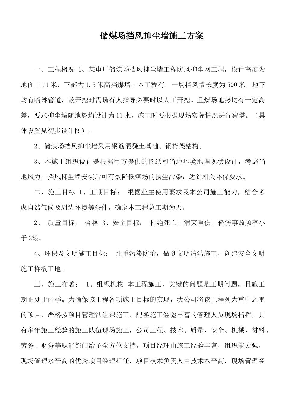 储煤场挡风抑尘墙施工方案.docx_第1页