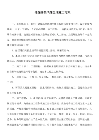 储煤场挡风抑尘墙施工方案.docx