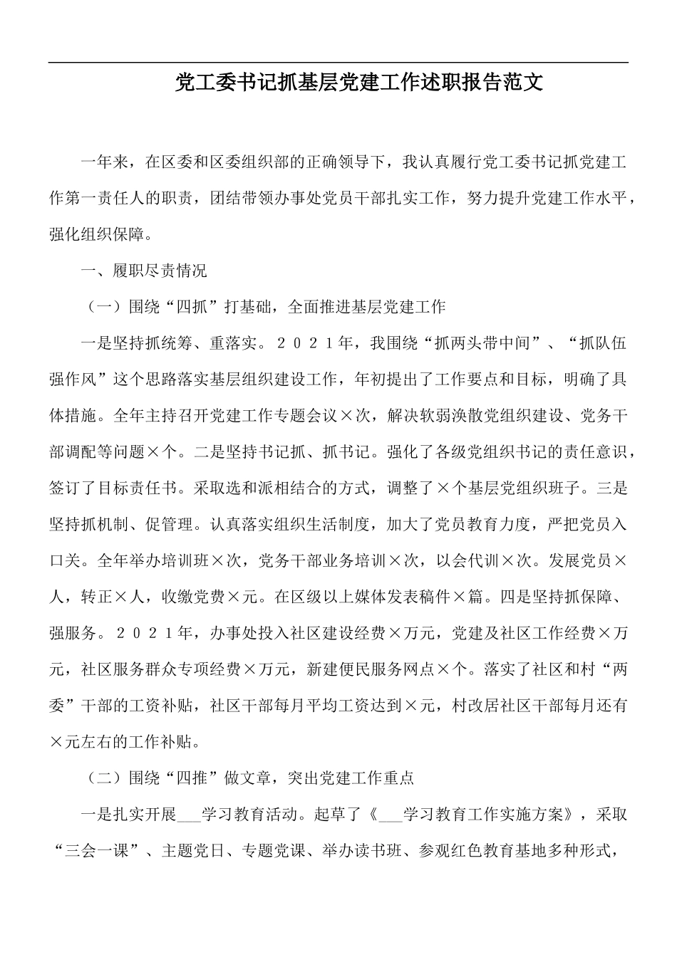 党工委书记抓基层党建工作述职报告范文.docx_第1页