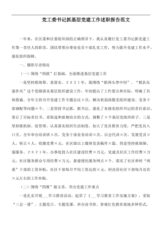 党工委书记抓基层党建工作述职报告范文.docx