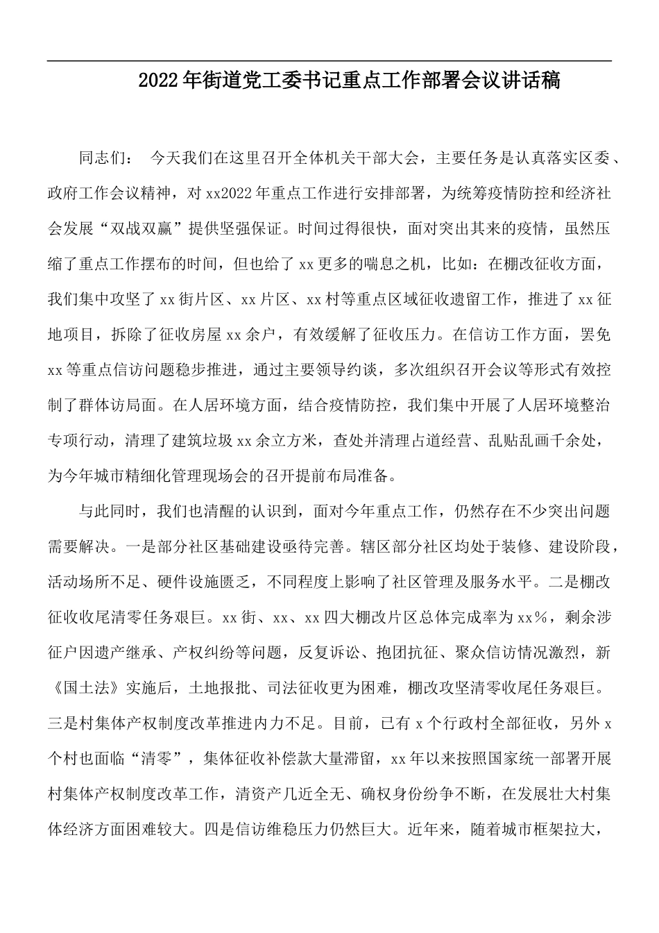 2022年街道党工委书记重点工作部署会议讲话稿.docx_第1页