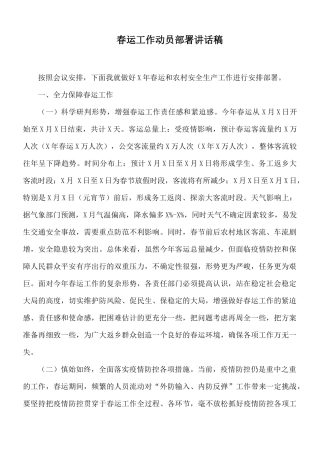 春运工作动员部署讲话稿.docx