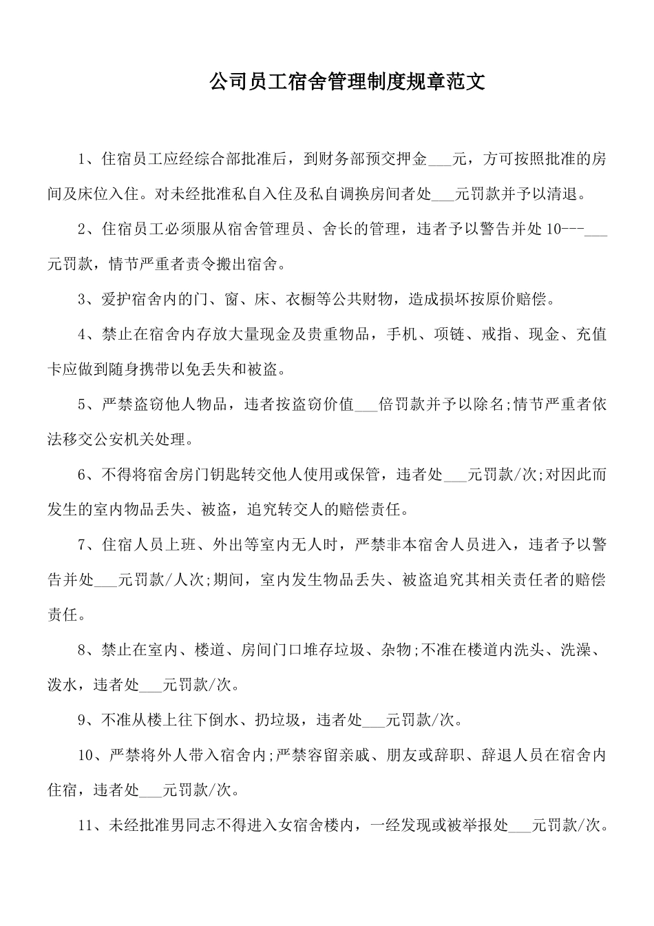 公司员工宿舍管理制度规章范文.docx_第1页