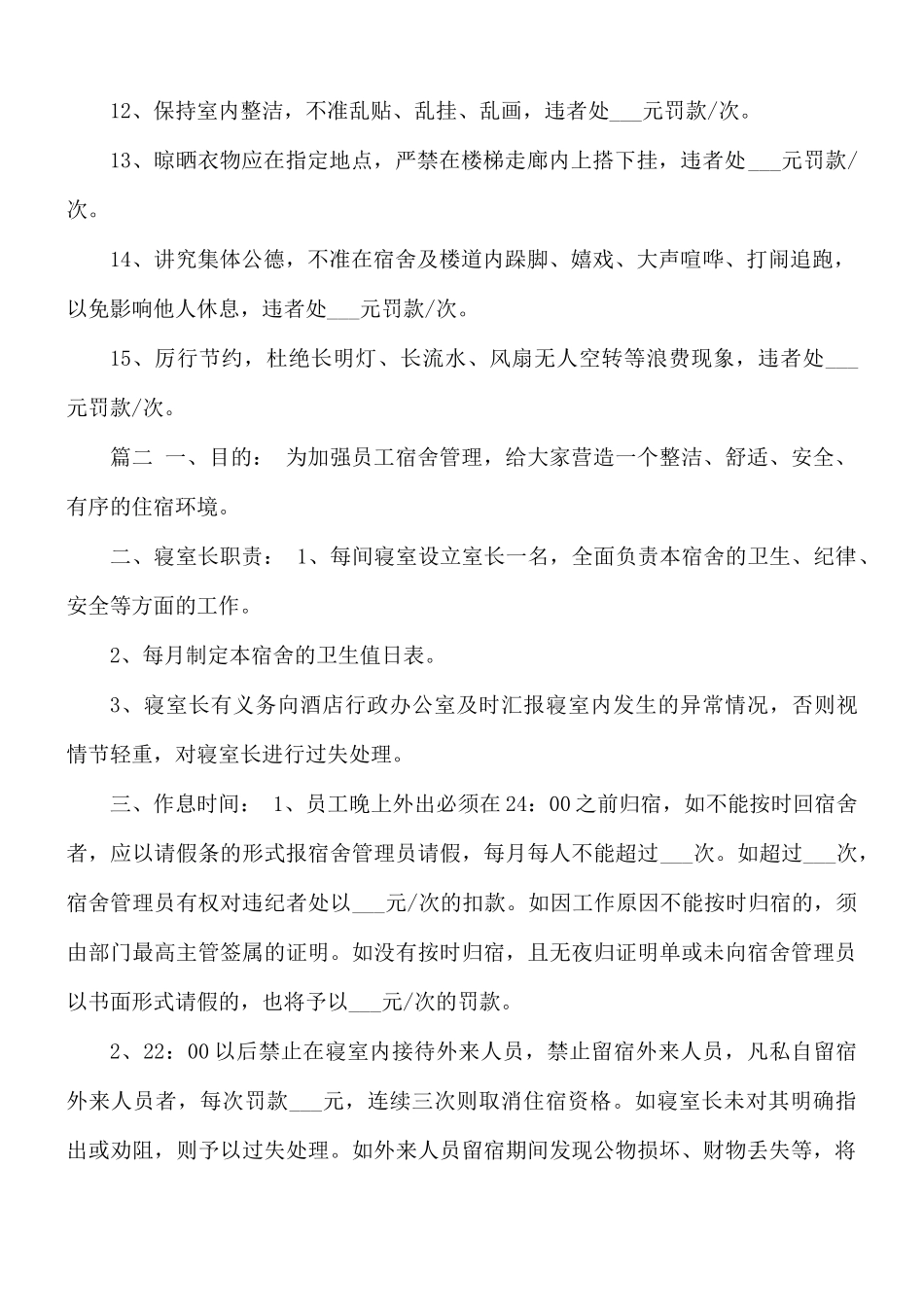 公司员工宿舍管理制度规章范文.docx_第2页