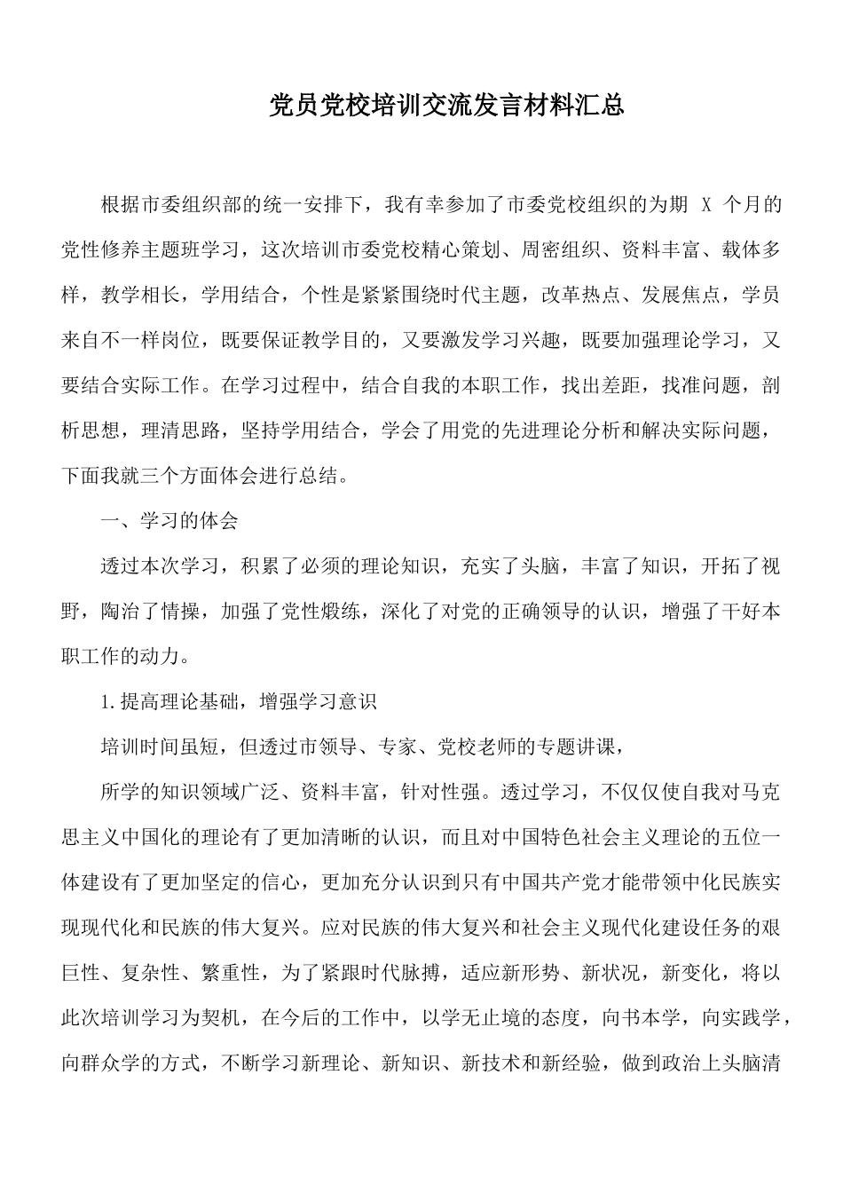 党员党校培训交流发言材料汇总.docx_第1页