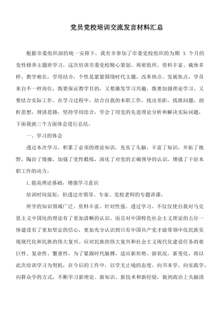 党员党校培训交流发言材料汇总.docx