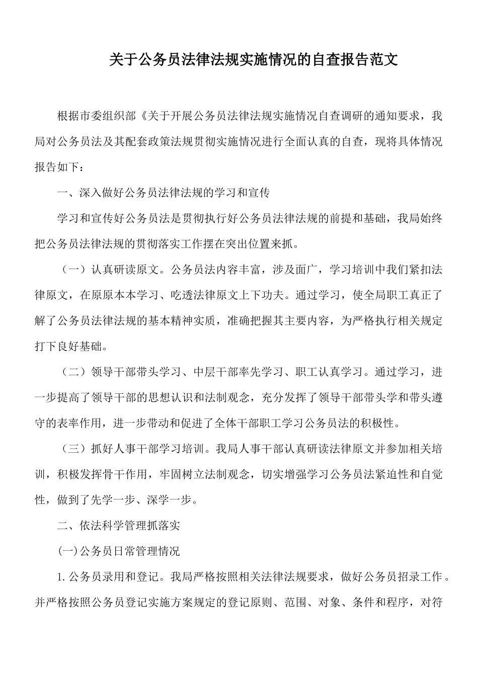 关于公务员法律法规实施情况的自查报告范文.docx_第1页