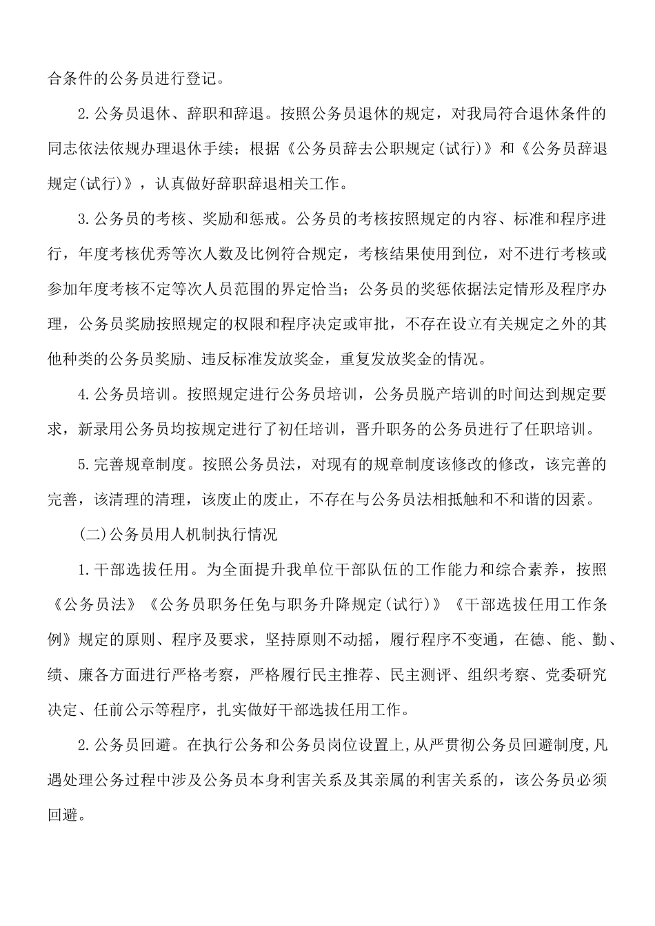 关于公务员法律法规实施情况的自查报告范文.docx_第2页