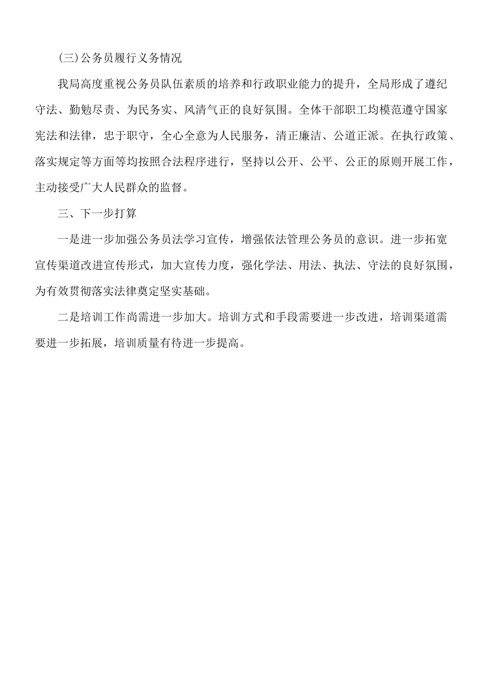 关于公务员法律法规实施情况的自查报告范文.docx_第3页
