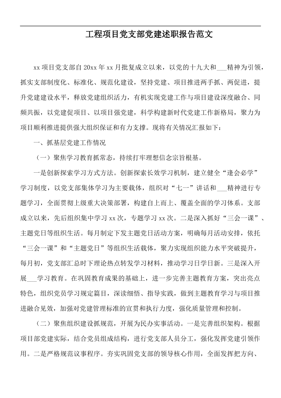 工程项目党支部党建述职报告范文.docx_第1页