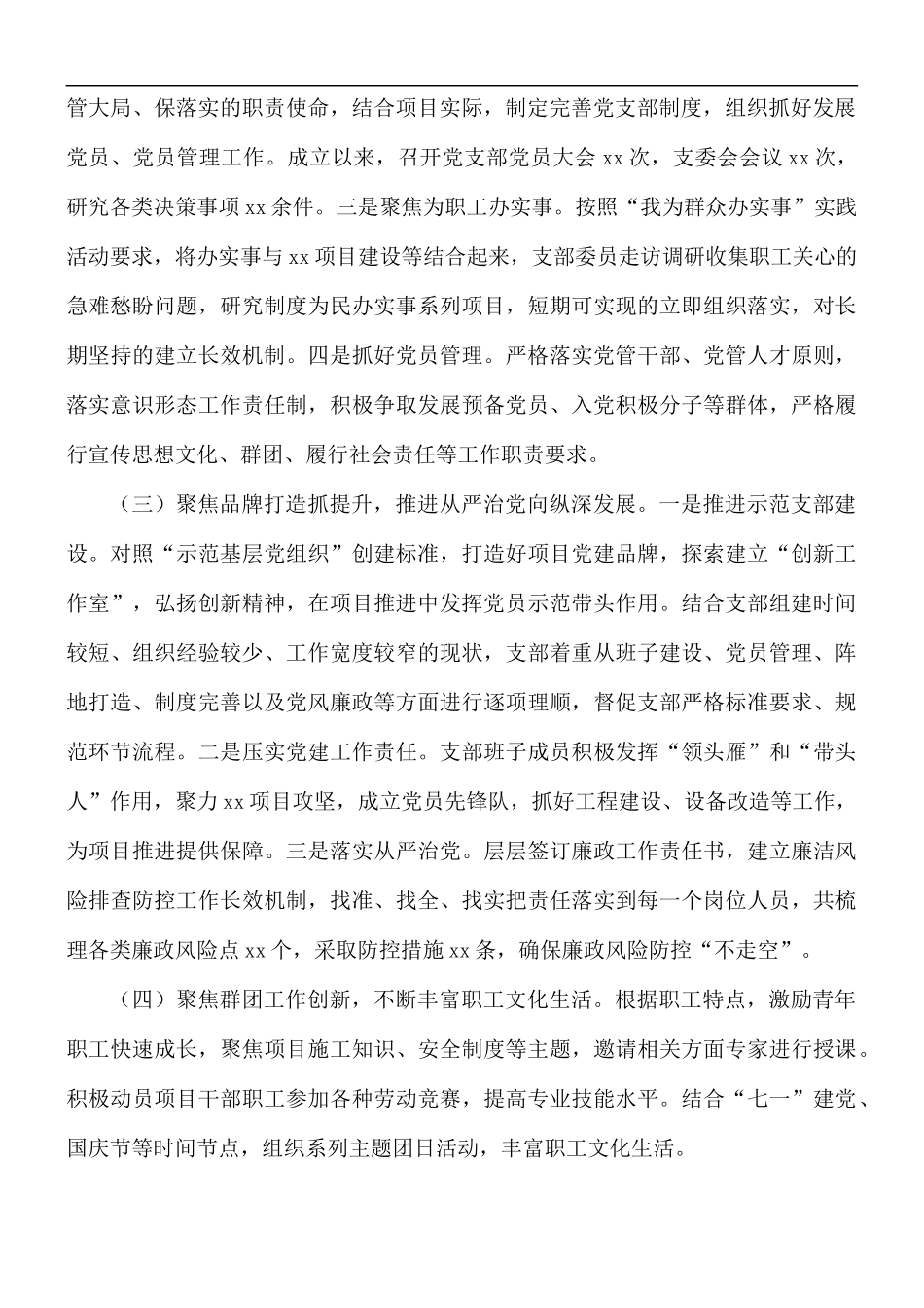 工程项目党支部党建述职报告范文.docx_第2页