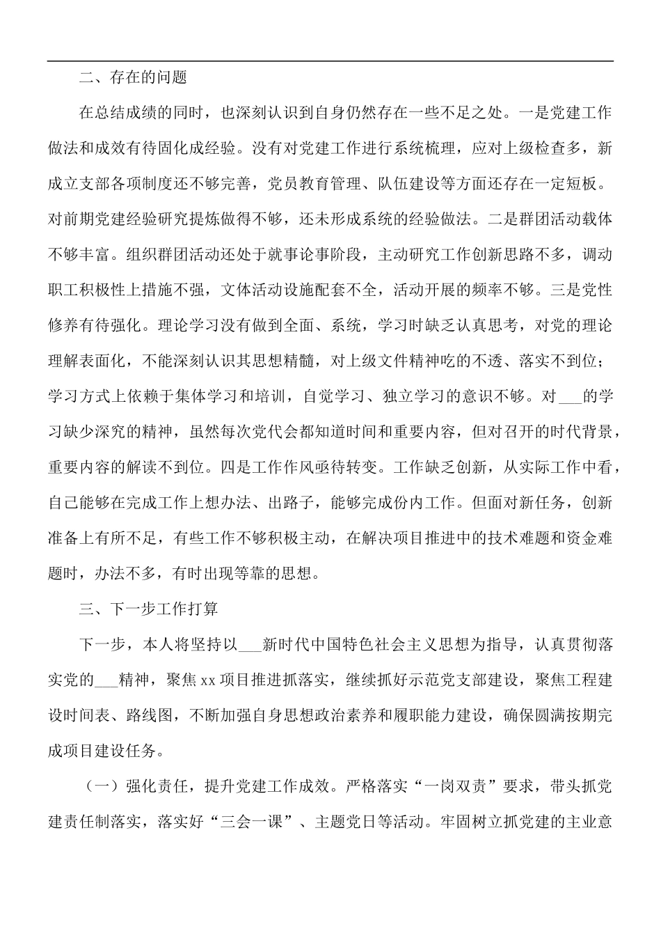 工程项目党支部党建述职报告范文.docx_第3页