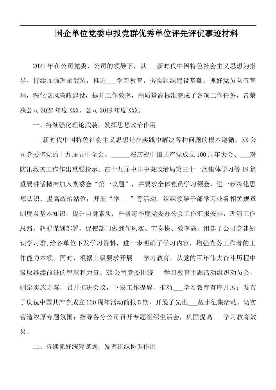国企单位党委申报党群优秀单位评先评优事迹材料.docx_第1页