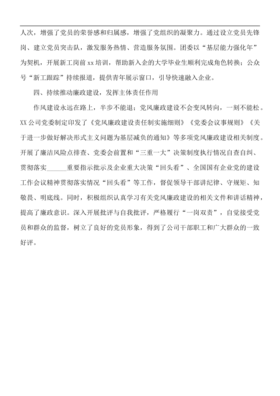 国企单位党委申报党群优秀单位评先评优事迹材料.docx_第3页