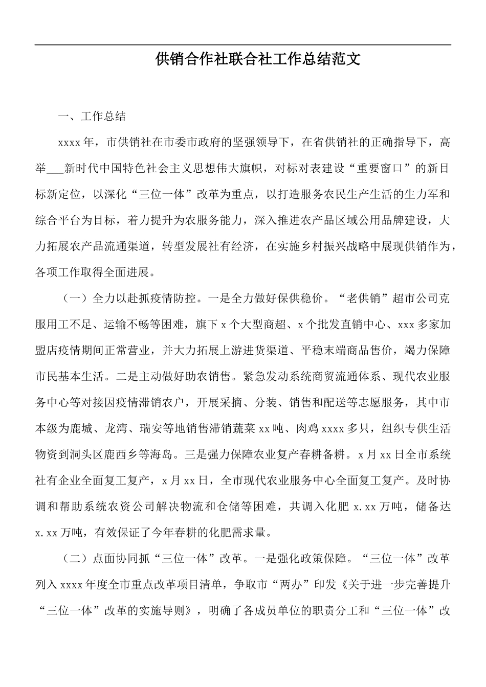 供销合作社联合社工作总结范文.docx_第1页