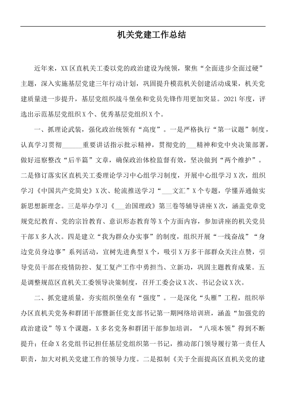 机关党建工作总结.docx_第1页
