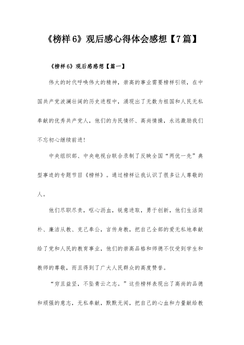 《榜样6》观后感心得体会感想【7篇】.docx_第1页
