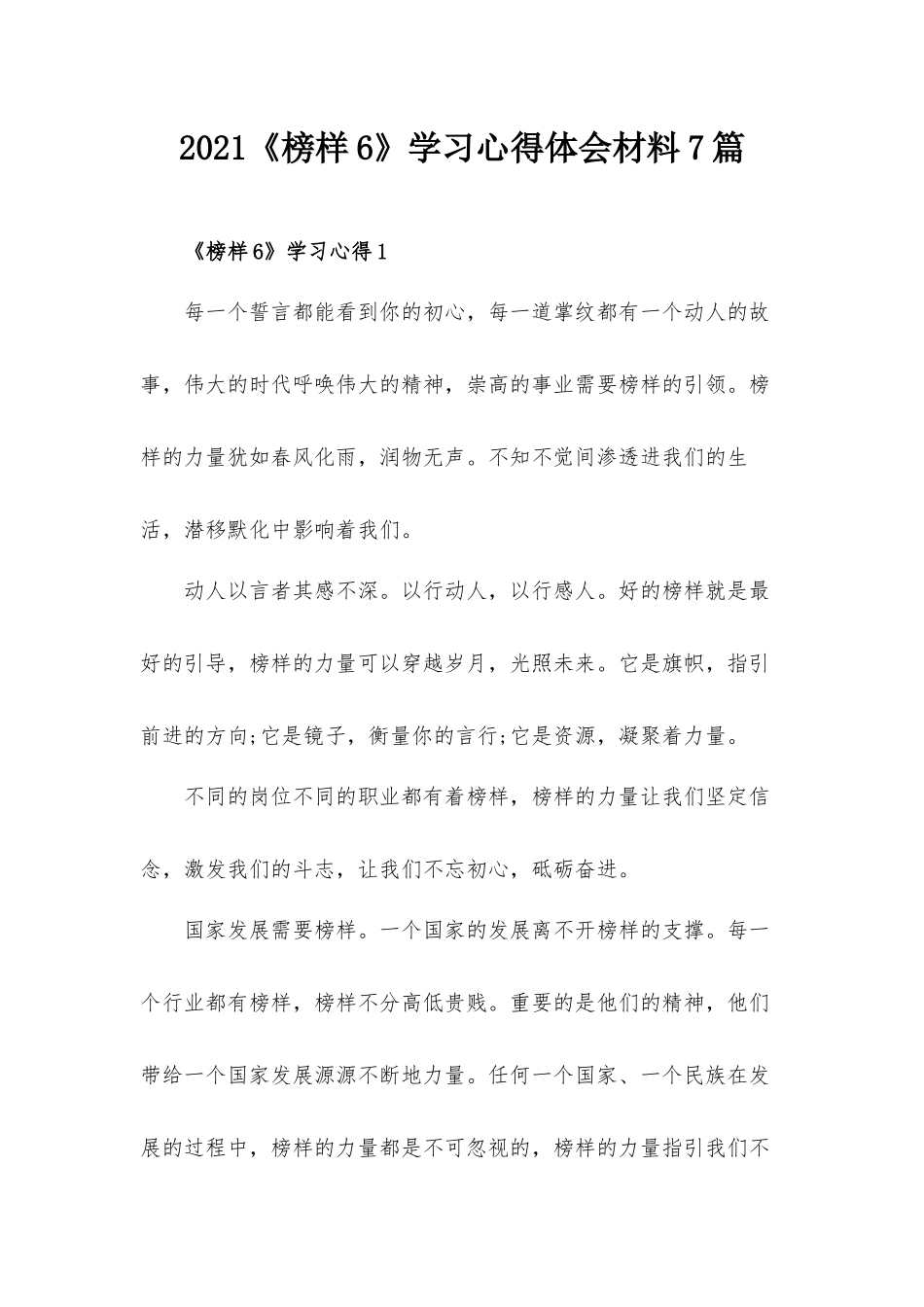 2021《榜样6》学习心得体会材料7篇.docx_第1页