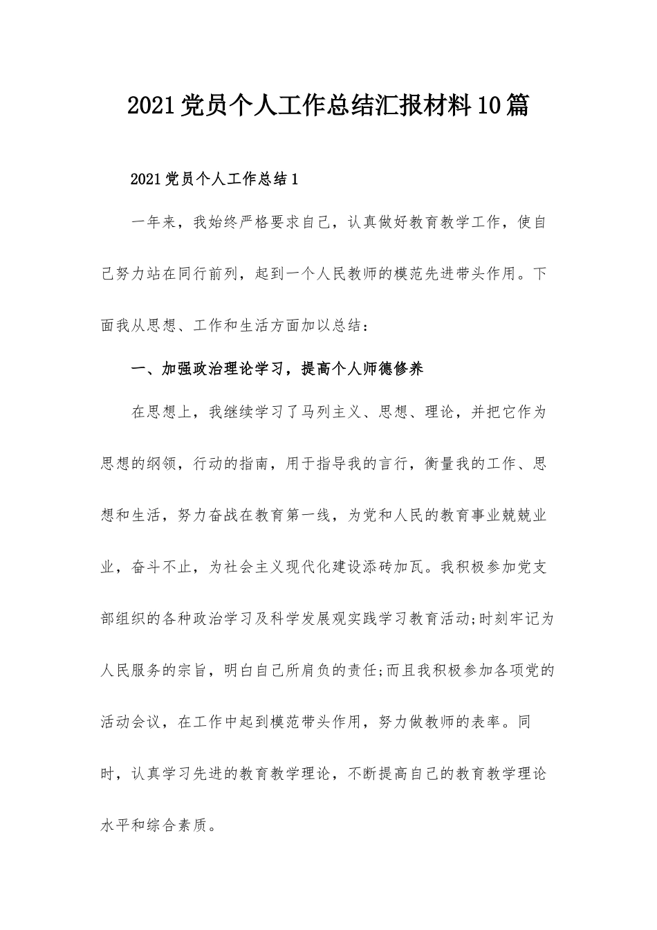 2021党员个人工作总结汇报材料10篇.docx_第1页