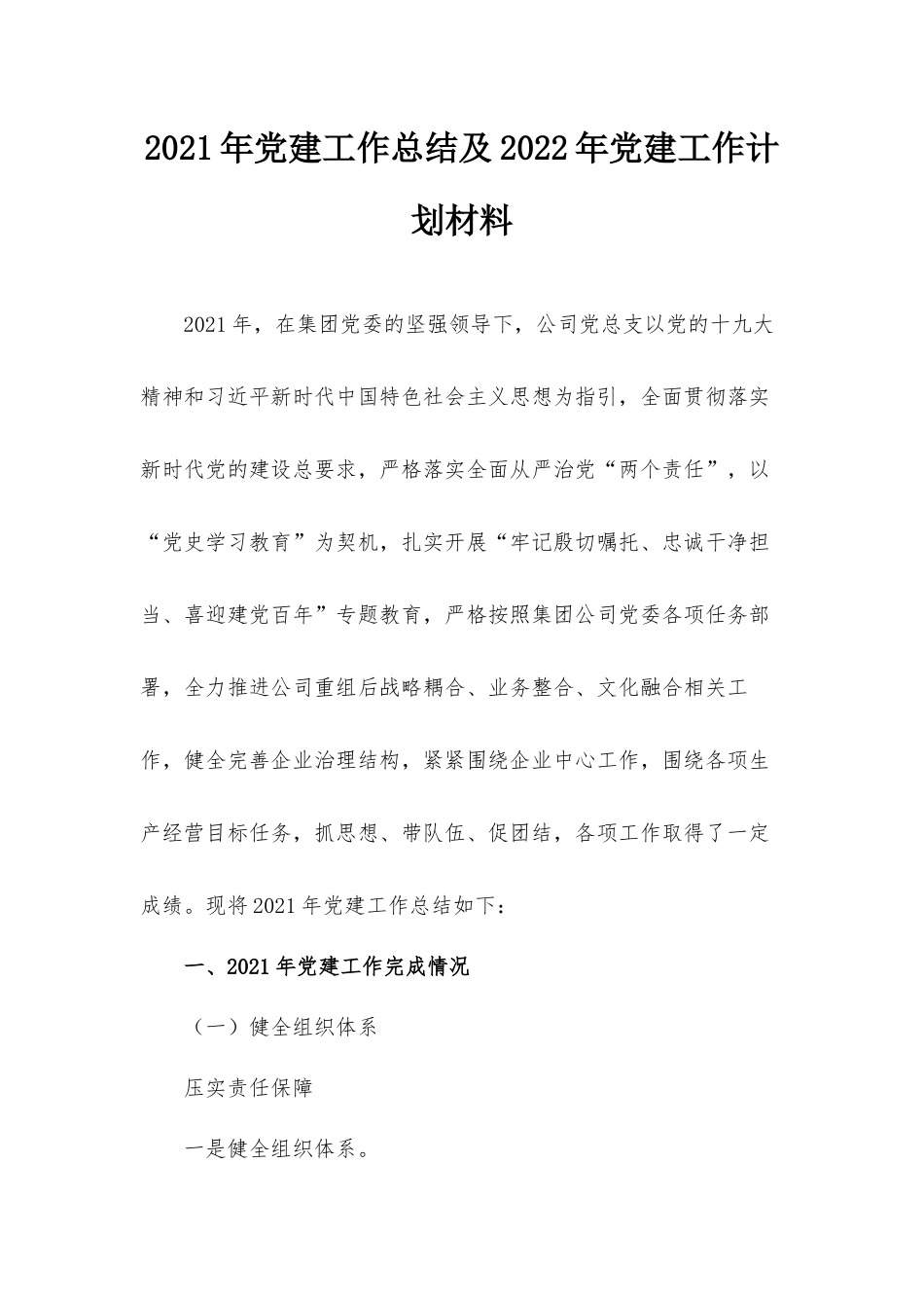 2021年党建工作总结及2022年党建工作计划材料.docx_第1页