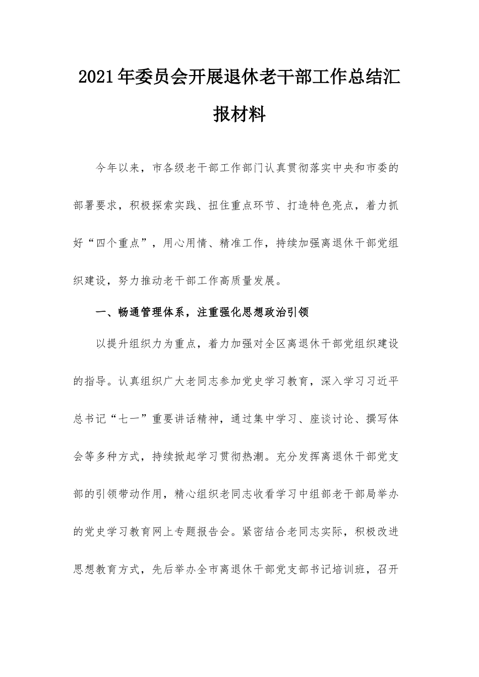 2021年委员会开展退休老干部工作总结汇报材料.docx_第1页