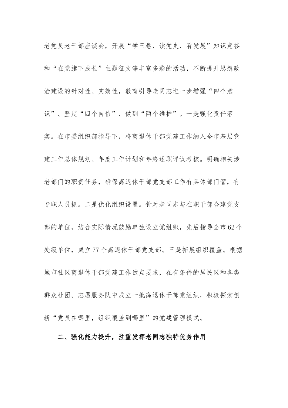 2021年委员会开展退休老干部工作总结汇报材料.docx_第2页
