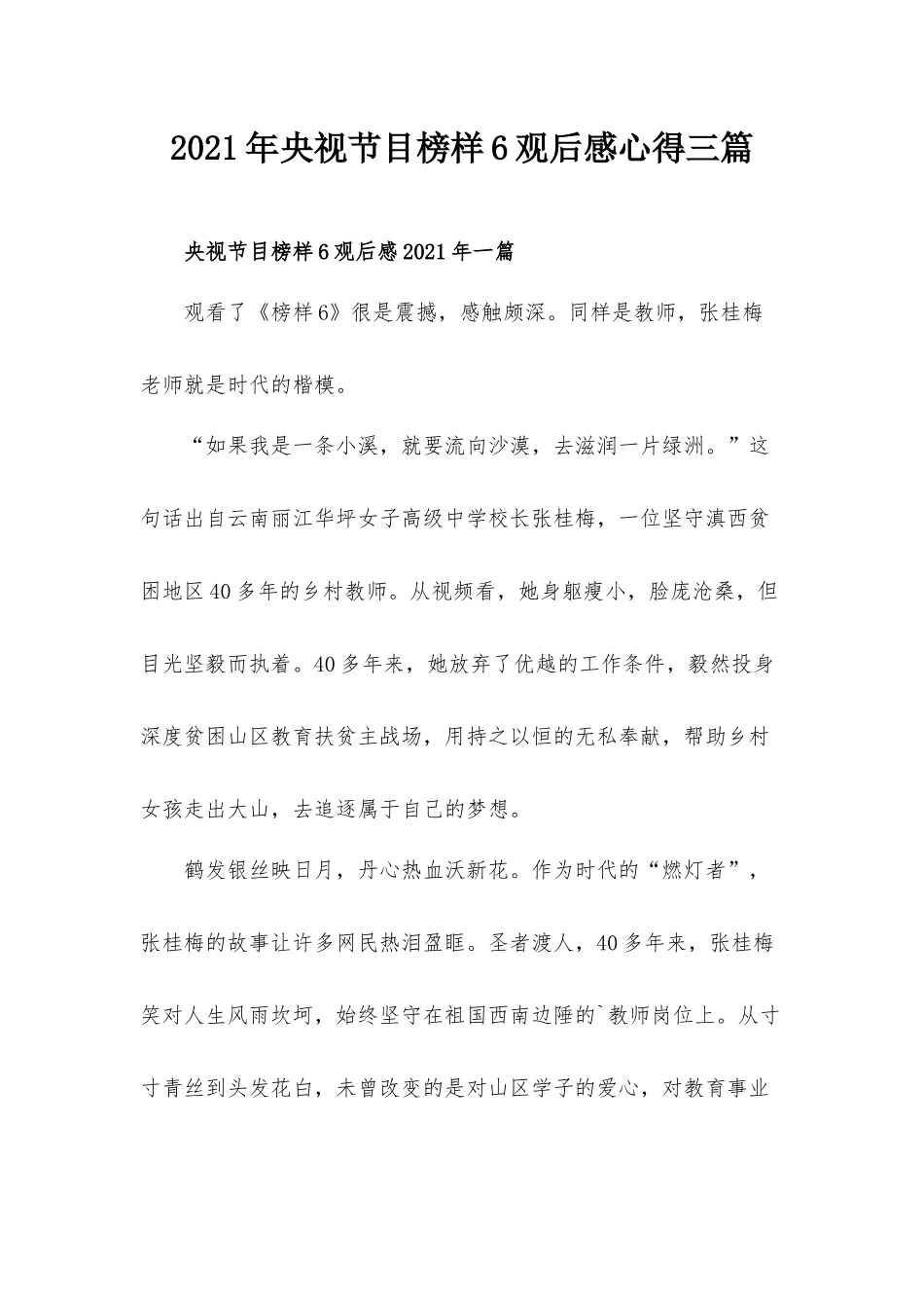 2021年央视节目榜样6观后感心得三篇.docx_第1页