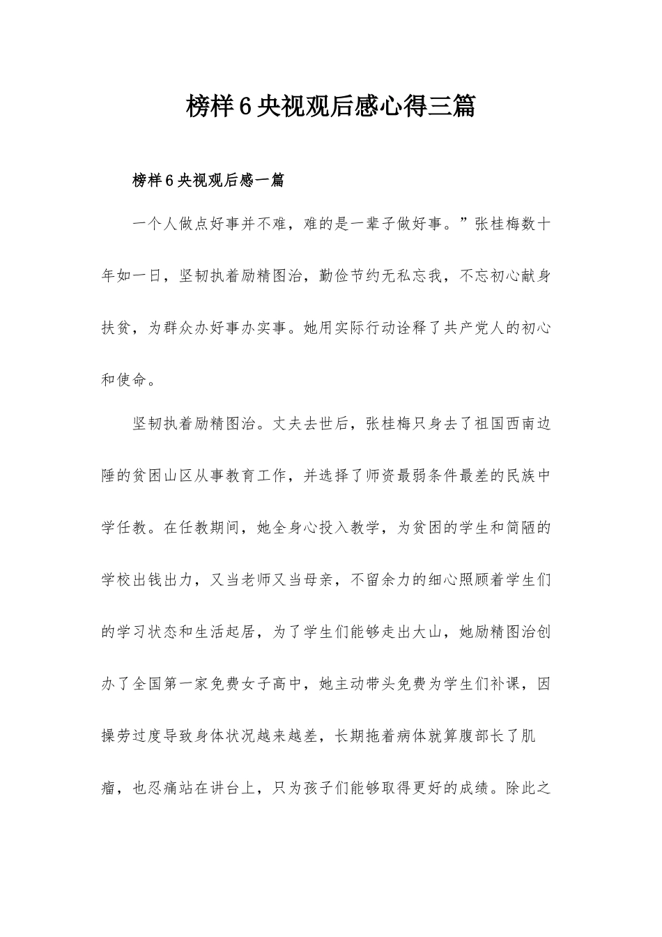 榜样6央视观后感心得三篇.docx_第1页