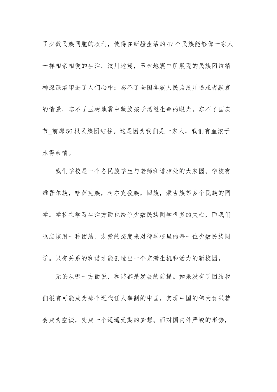 关于筑牢民族团结共同体意识心得体会3篇.docx_第2页