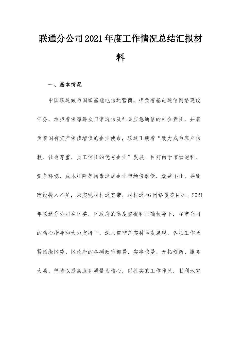 联通分公司2021年度工作情况总结汇报材料.docx_第1页