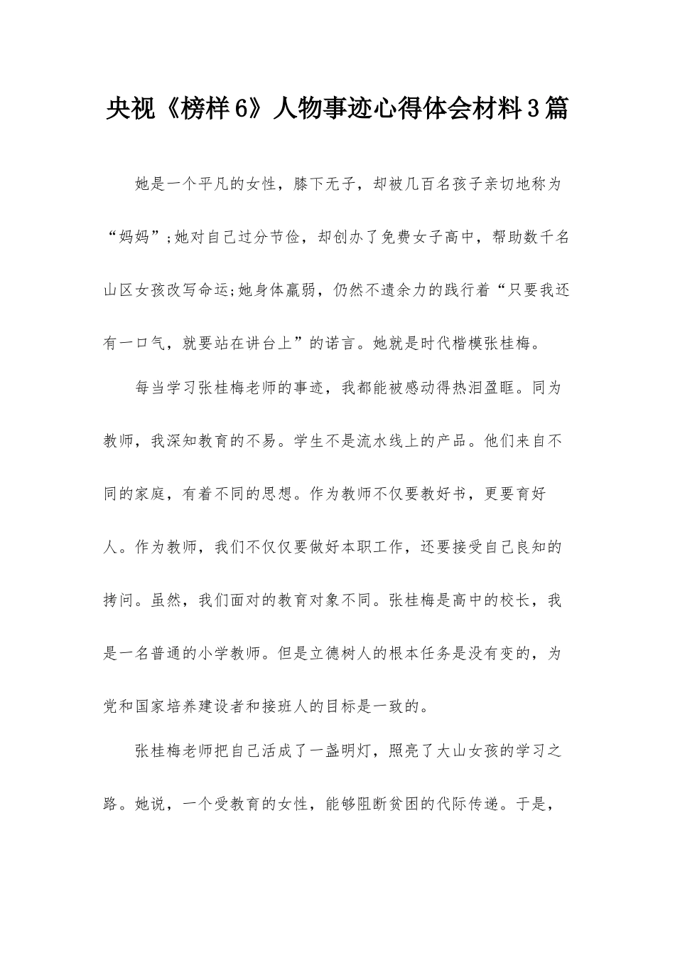 央视《榜样6》人物事迹心得体会材料3篇.docx_第1页