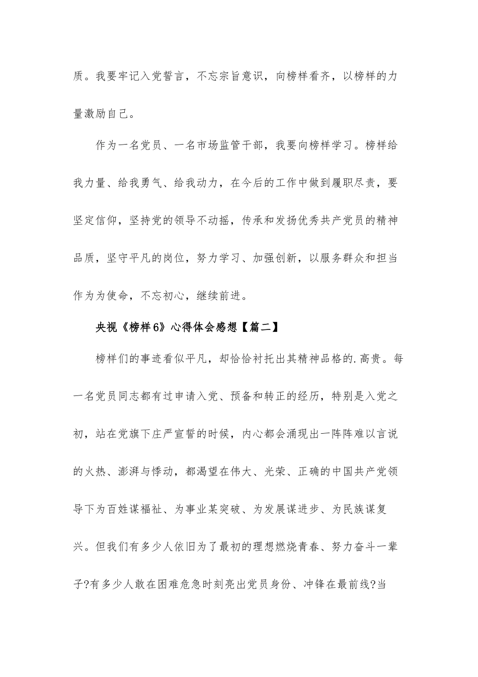央视《榜样6》心得体会感想材料7篇.docx_第2页