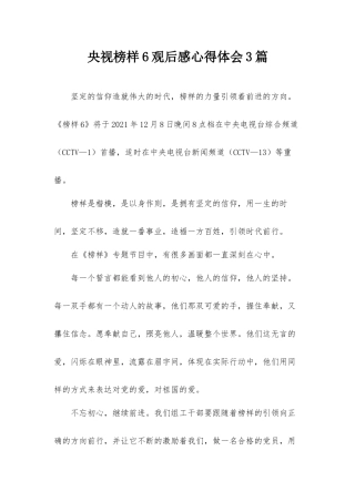 央视榜样6观后感心得体会3篇.docx